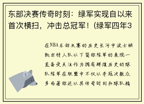 东部决赛传奇时刻：绿军实现自以来首次横扫，冲击总冠军！(绿军四年3次东部决赛)