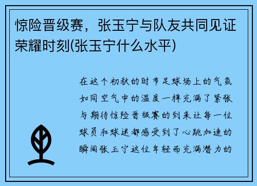 惊险晋级赛，张玉宁与队友共同见证荣耀时刻(张玉宁什么水平)