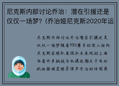 尼克斯内部讨论乔治：潜在引援还是仅仅一场梦？(乔治娅尼克斯2020年运)