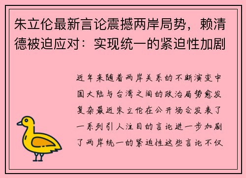 朱立伦最新言论震撼两岸局势，赖清德被迫应对：实现统一的紧迫性加剧