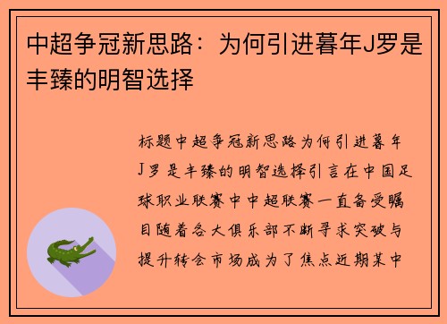 中超争冠新思路：为何引进暮年J罗是丰臻的明智选择