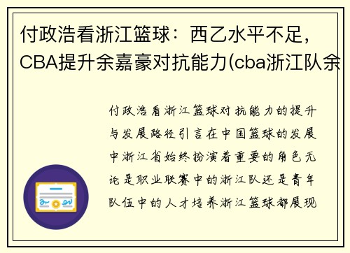 付政浩看浙江篮球：西乙水平不足，CBA提升余嘉豪对抗能力(cba浙江队余嘉豪)