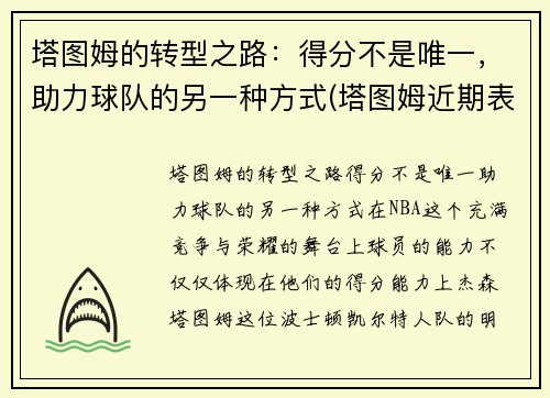 塔图姆的转型之路：得分不是唯一，助力球队的另一种方式(塔图姆近期表现)