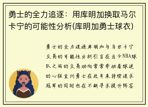 勇士的全力追逐：用库明加换取马尔卡宁的可能性分析(库明加勇士球衣)