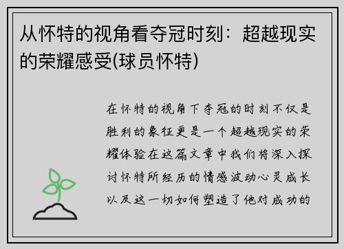 从怀特的视角看夺冠时刻：超越现实的荣耀感受(球员怀特)