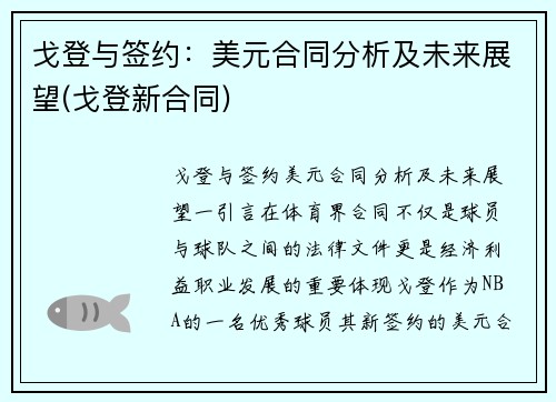 戈登与签约：美元合同分析及未来展望(戈登新合同)