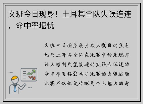 文班今日现身！土耳其全队失误连连，命中率堪忧