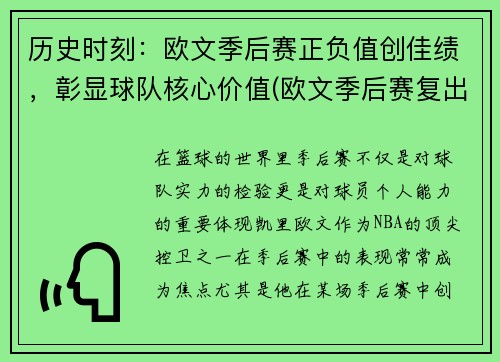 历史时刻：欧文季后赛正负值创佳绩，彰显球队核心价值(欧文季后赛复出吗)