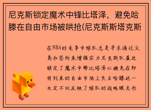 尼克斯锁定魔术中锋比塔泽，避免哈滕在自由市场被哄抢(尼克斯斯塔克斯)