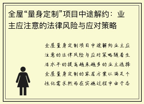 全屋“量身定制”项目中途解约：业主应注意的法律风险与应对策略