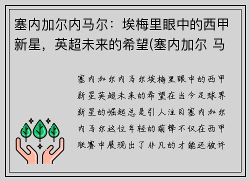 塞内加尔内马尔：埃梅里眼中的西甲新星，英超未来的希望(塞内加尔 马内)