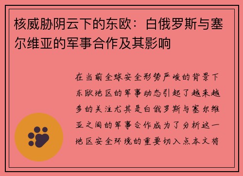 核威胁阴云下的东欧：白俄罗斯与塞尔维亚的军事合作及其影响