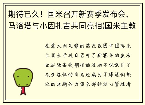 期待已久！国米召开新赛季发布会，马洛塔与小因扎吉共同亮相(国米主教练因扎吉)