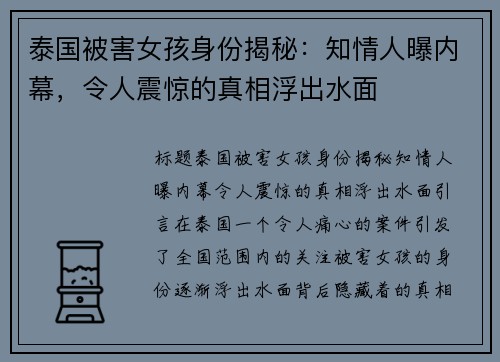 泰国被害女孩身份揭秘：知情人曝内幕，令人震惊的真相浮出水面