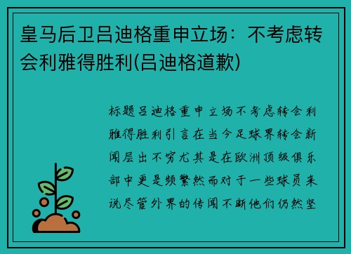 皇马后卫吕迪格重申立场：不考虑转会利雅得胜利(吕迪格道歉)