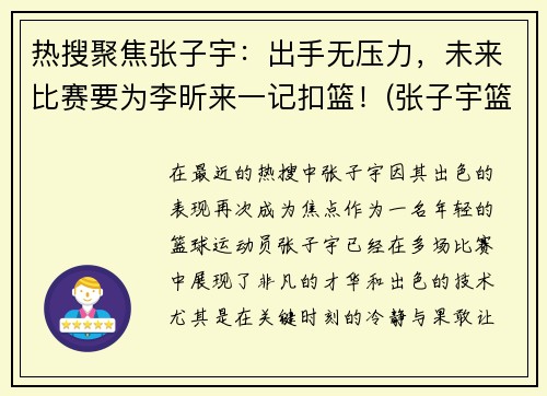 热搜聚焦张子宇：出手无压力，未来比赛要为李昕来一记扣篮！(张子宇篮球比赛视频)