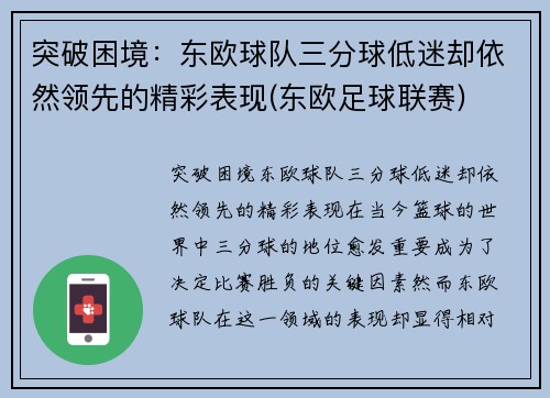 突破困境：东欧球队三分球低迷却依然领先的精彩表现(东欧足球联赛)