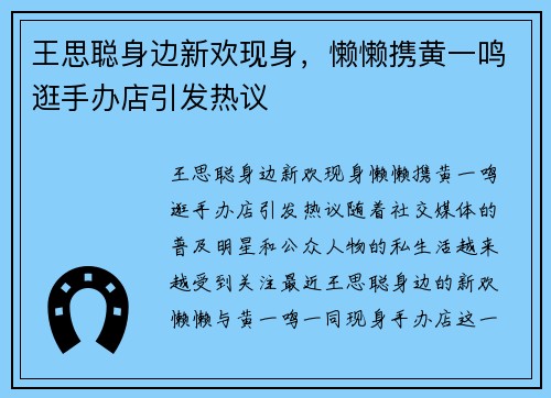 王思聪身边新欢现身，懒懒携黄一鸣逛手办店引发热议