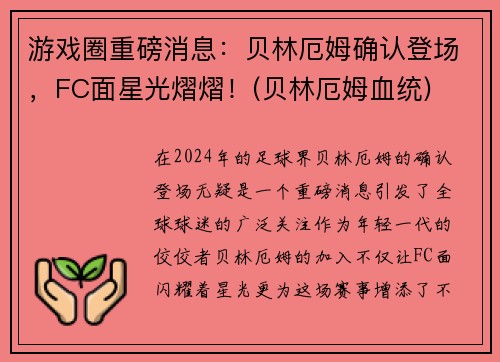 游戏圈重磅消息：贝林厄姆确认登场，FC面星光熠熠！(贝林厄姆血统)