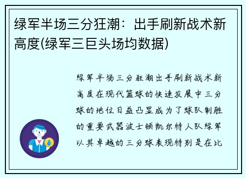 绿军半场三分狂潮：出手刷新战术新高度(绿军三巨头场均数据)