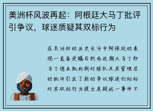 美洲杯风波再起：阿根廷大马丁批评引争议，球迷质疑其双标行为