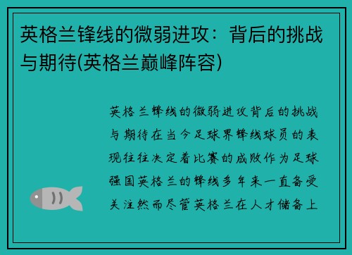 英格兰锋线的微弱进攻：背后的挑战与期待(英格兰巅峰阵容)