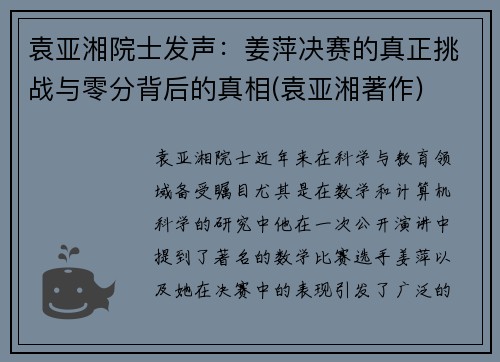 袁亚湘院士发声：姜萍决赛的真正挑战与零分背后的真相(袁亚湘著作)