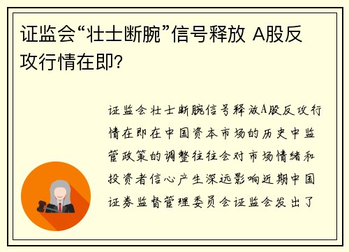 证监会“壮士断腕”信号释放 A股反攻行情在即？