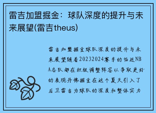 雷吉加盟掘金：球队深度的提升与未来展望(雷吉theus)