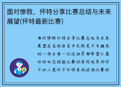 面对惨败，怀特分享比赛总结与未来展望(怀特最新比赛)