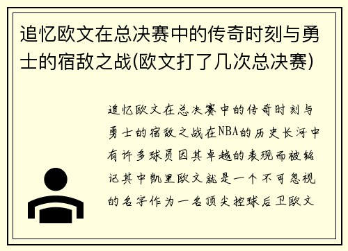 追忆欧文在总决赛中的传奇时刻与勇士的宿敌之战(欧文打了几次总决赛)