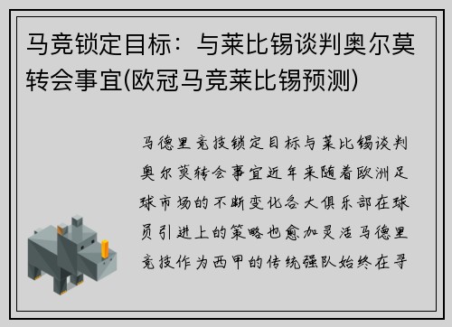 马竞锁定目标：与莱比锡谈判奥尔莫转会事宜(欧冠马竞莱比锡预测)