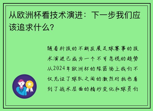 从欧洲杯看技术演进：下一步我们应该追求什么？