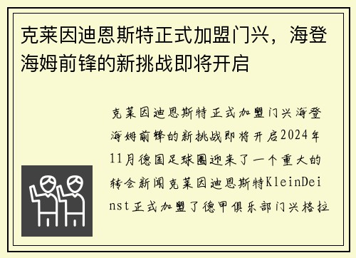 克莱因迪恩斯特正式加盟门兴，海登海姆前锋的新挑战即将开启