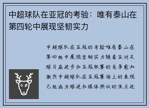 中超球队在亚冠的考验：唯有泰山在第四轮中展现坚韧实力