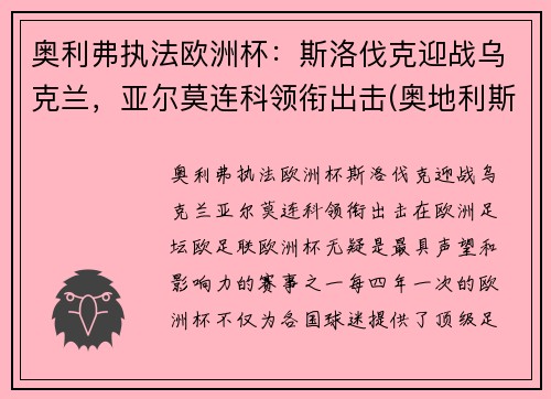 奥利弗执法欧洲杯：斯洛伐克迎战乌克兰，亚尔莫连科领衔出击(奥地利斯洛伐克直播)