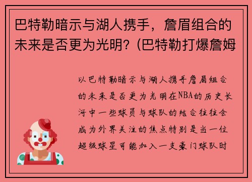 巴特勒暗示与湖人携手，詹眉组合的未来是否更为光明？(巴特勒打爆詹姆斯)