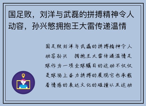 国足败，刘洋与武磊的拼搏精神令人动容，孙兴慜拥抱王大雷传递温情