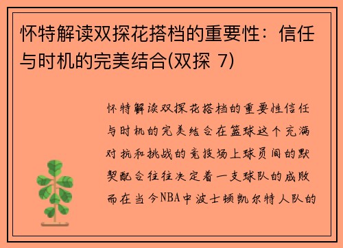 怀特解读双探花搭档的重要性：信任与时机的完美结合(双探 7)