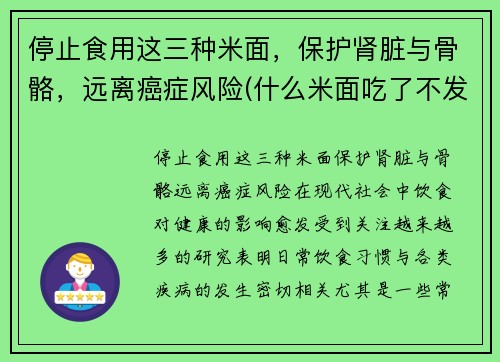 停止食用这三种米面，保护肾脏与骨骼，远离癌症风险(什么米面吃了不发胖)