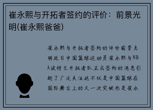 崔永熙与开拓者签约的评价：前景光明(崔永熙爸爸)