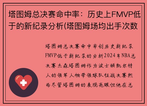 塔图姆总决赛命中率：历史上FMVP低于的新纪录分析(塔图姆场均出手次数)