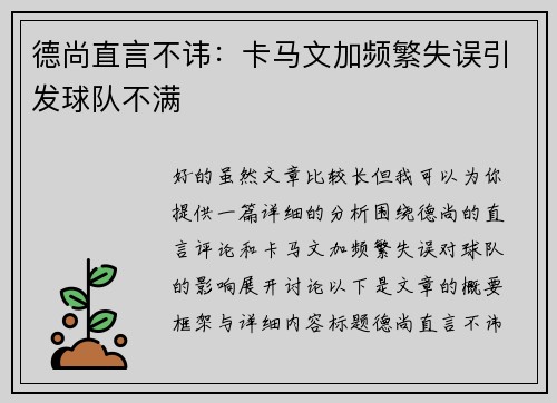 德尚直言不讳：卡马文加频繁失误引发球队不满