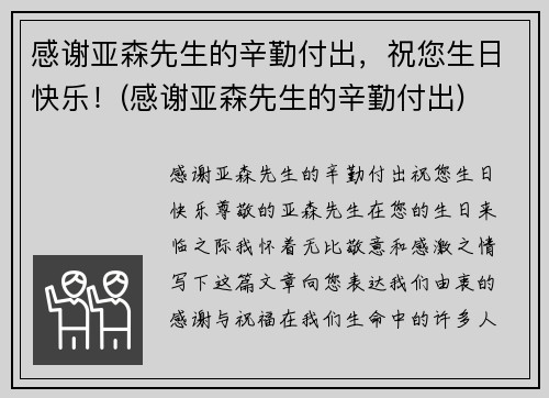 感谢亚森先生的辛勤付出，祝您生日快乐！(感谢亚森先生的辛勤付出)