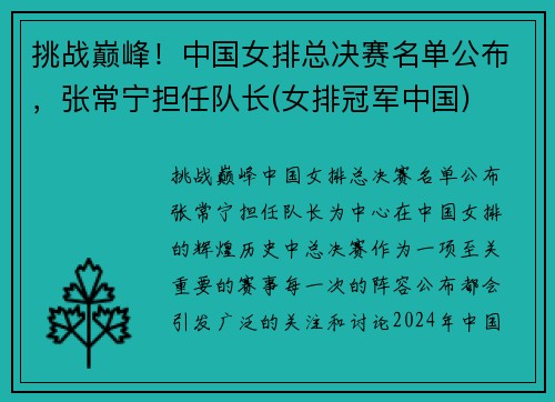 挑战巅峰！中国女排总决赛名单公布，张常宁担任队长(女排冠军中国)