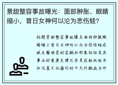 景甜整容事故曝光：面部肿胀、眼睛缩小，昔日女神何以沦为悲伤蛙？