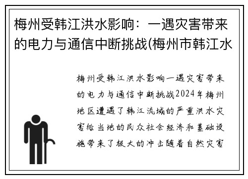 梅州受韩江洪水影响：一遇灾害带来的电力与通信中断挑战(梅州市韩江水泥厂)