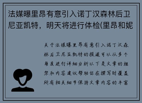 法媒曝里昂有意引入诺丁汉森林后卫尼亚凯特，明天将进行体检(里昂和妮塔是什么关系)