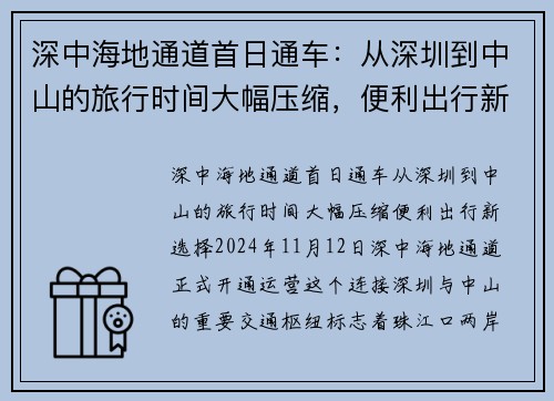 深中海地通道首日通车：从深圳到中山的旅行时间大幅压缩，便利出行新选择