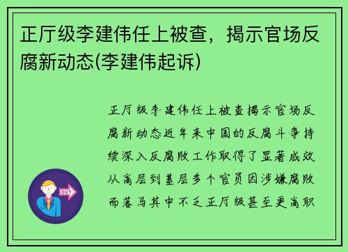 正厅级李建伟任上被查，揭示官场反腐新动态(李建伟起诉)